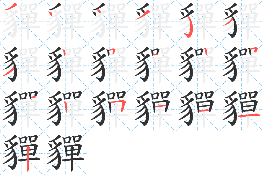 貚的笔顺