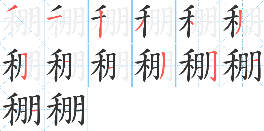 稝的笔顺