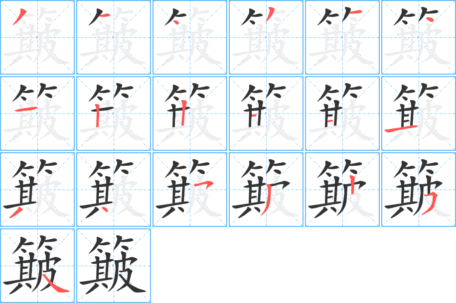 簸的笔顺