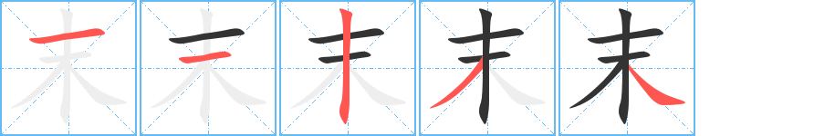 末的笔顺