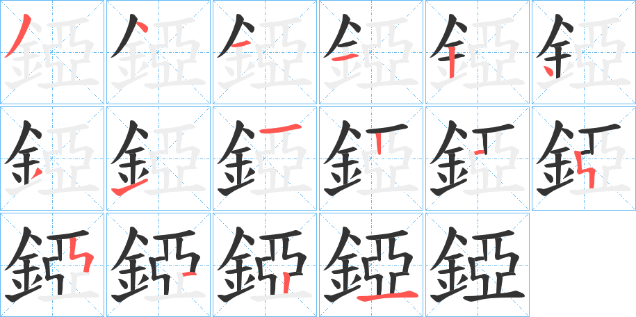錏的笔顺
