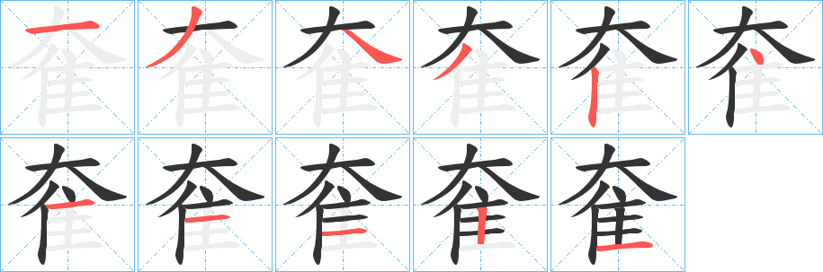 奞的笔顺