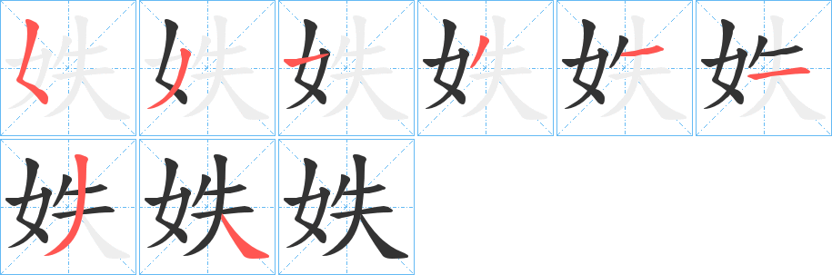 妷的笔顺