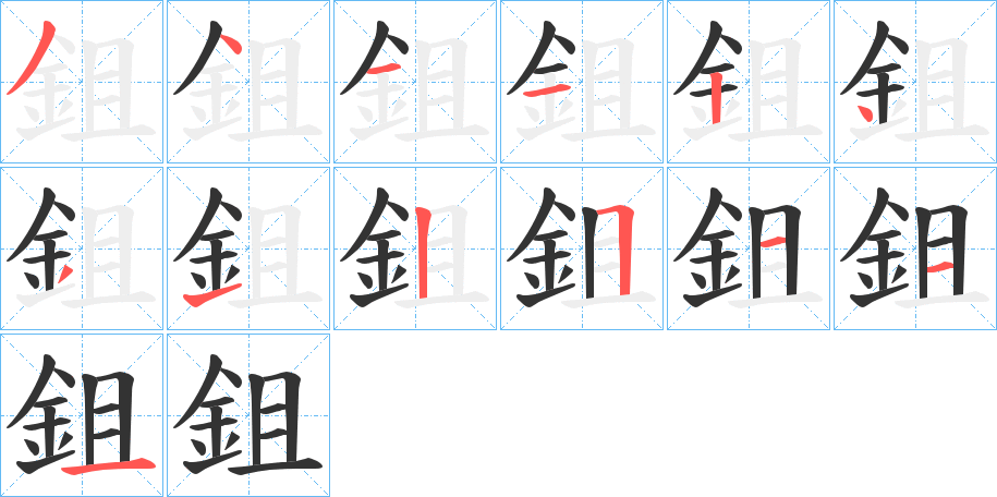 鉏的笔顺