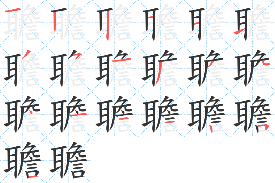 聸的笔顺
