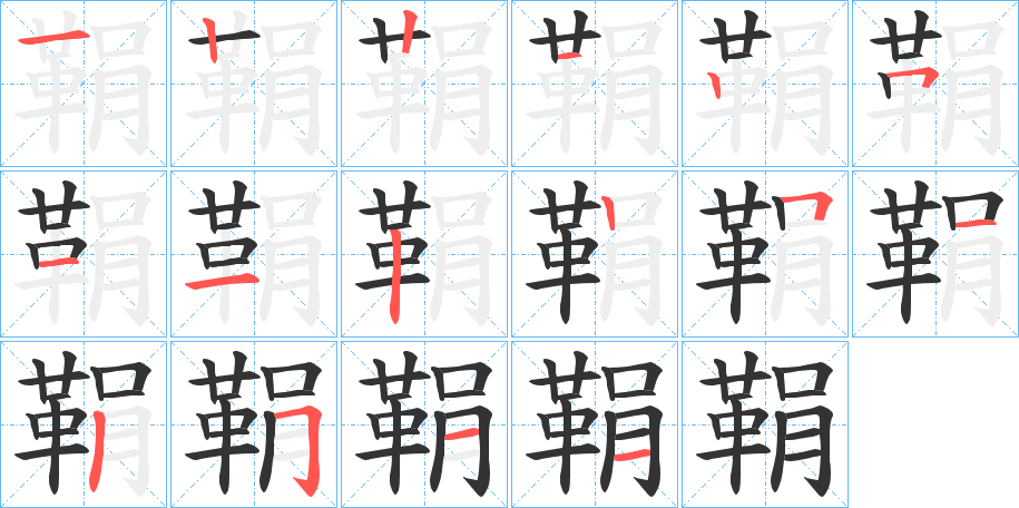 鞙的笔顺