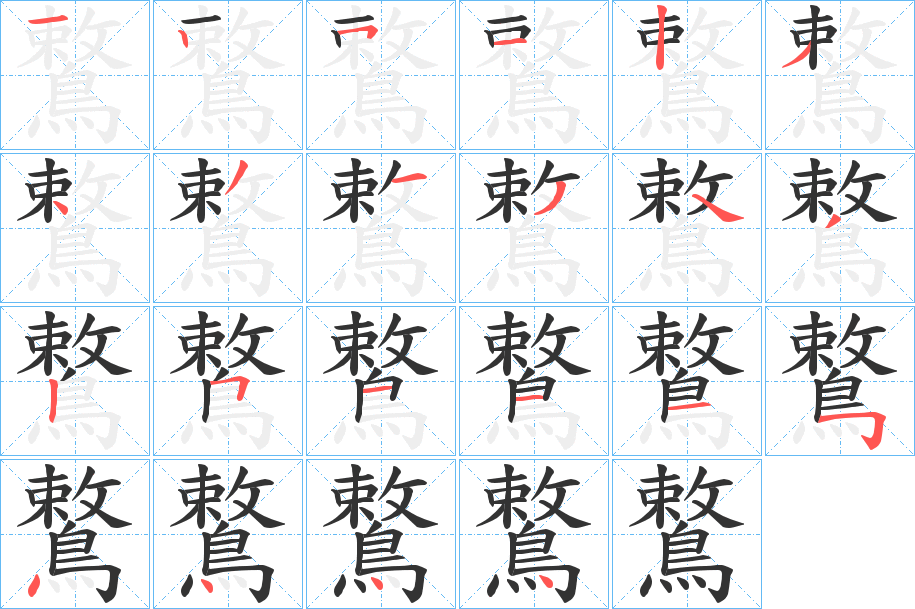 鷘的笔顺