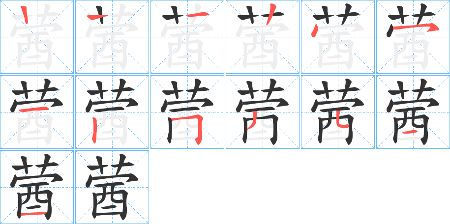 蒏的笔顺