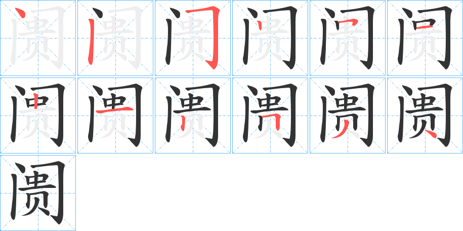 阓的笔顺