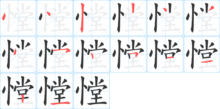 憆的笔顺