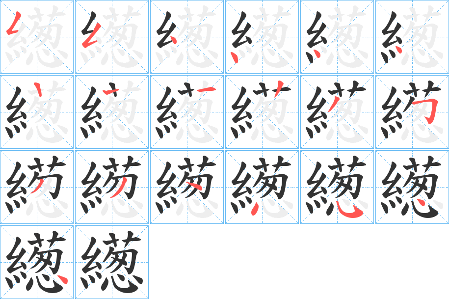繱的笔顺
