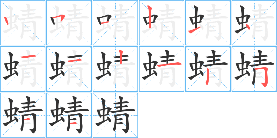 蜻的笔顺