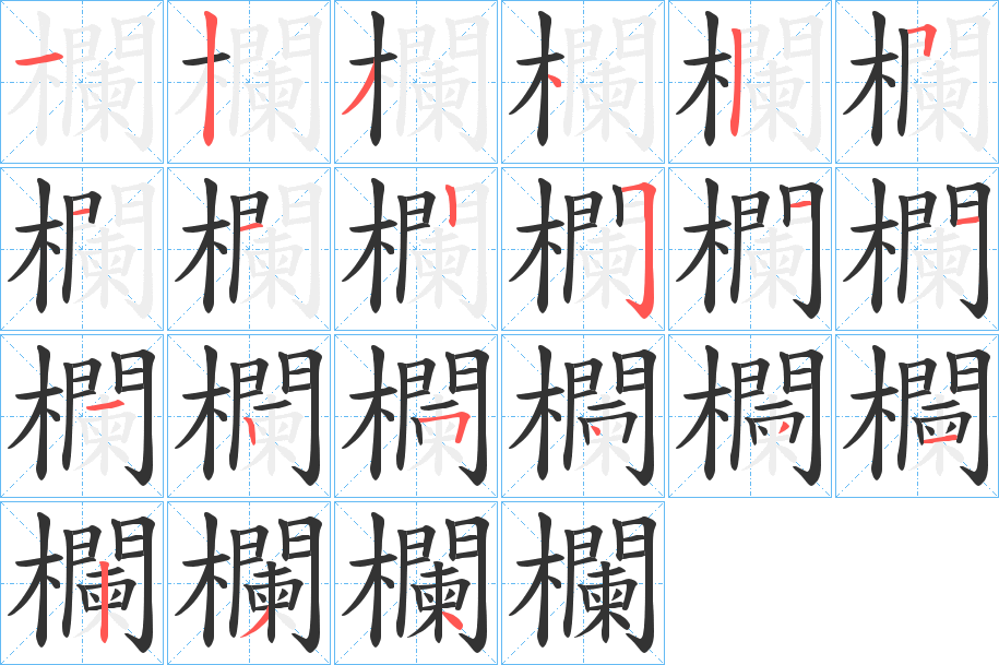欄的笔顺