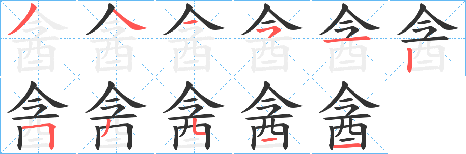 酓的笔顺