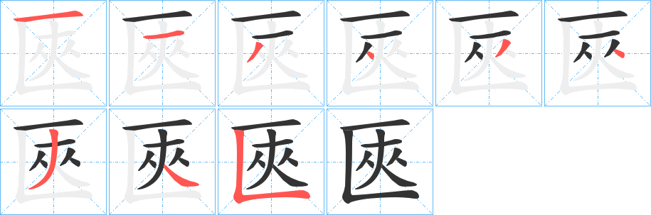 匧的笔顺