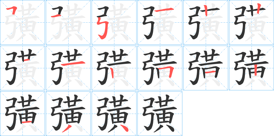 彉的笔顺