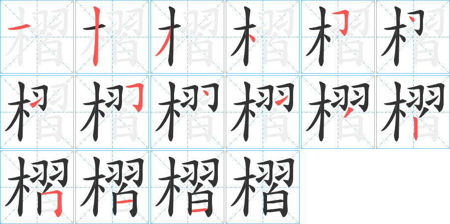 槢的笔顺