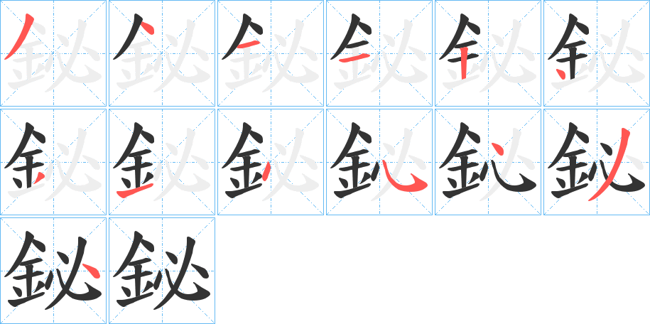 鉍的笔顺