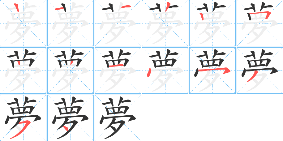 夢的笔顺