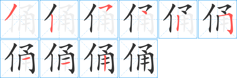 俑的笔顺
