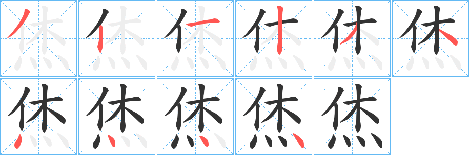 烋的笔顺