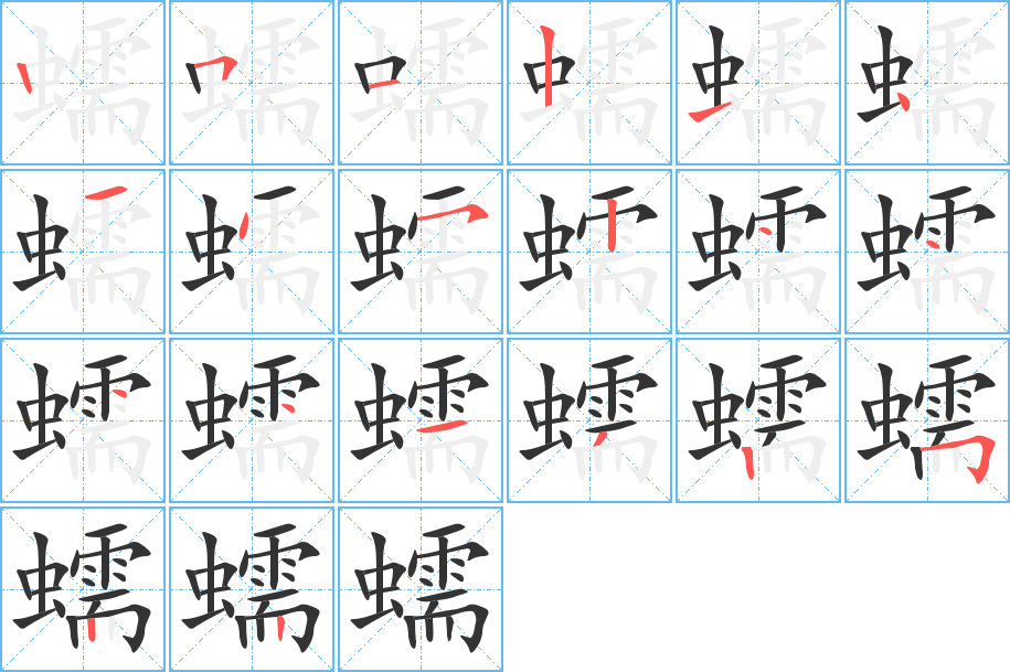 蠕的笔顺