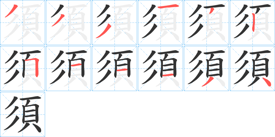 須的笔顺
