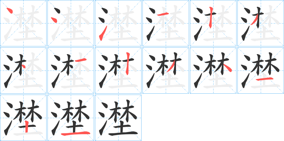 漜的笔顺