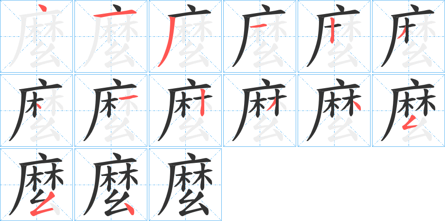 麼的笔顺
