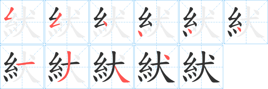 紎的笔顺