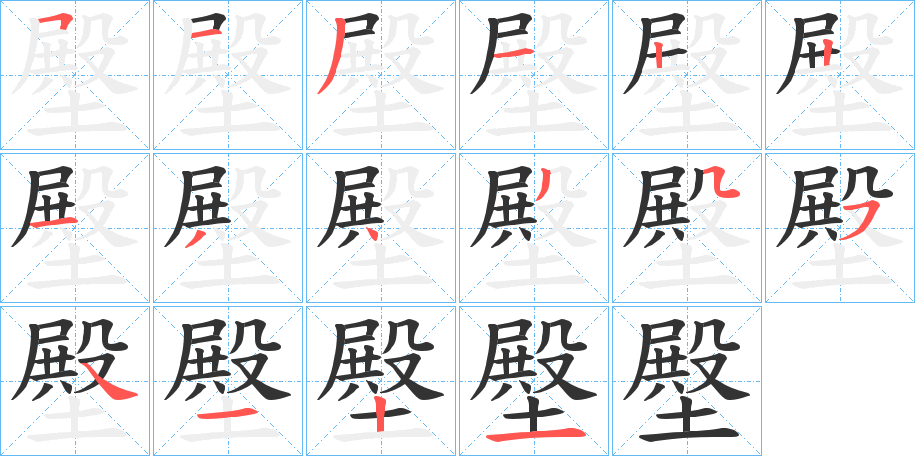 壂的笔顺