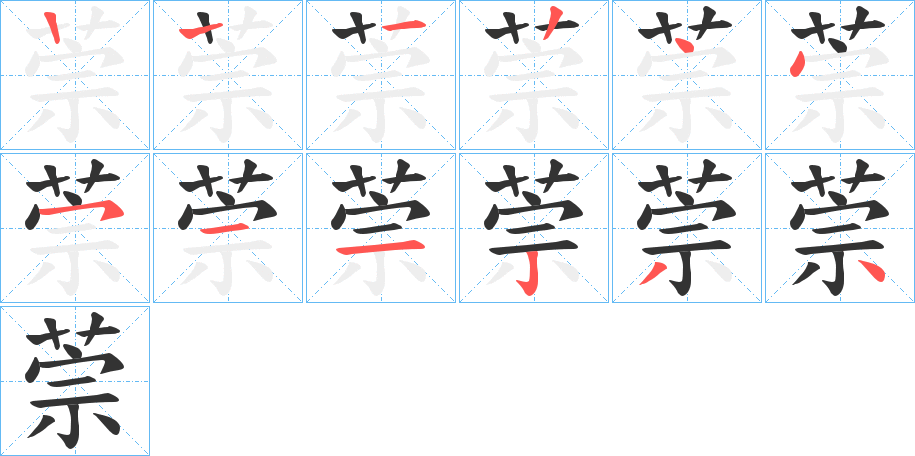 萗的笔顺