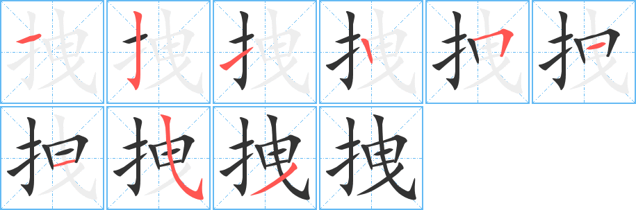 拽的笔顺
