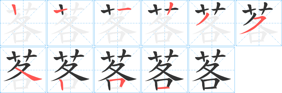 茖的笔顺