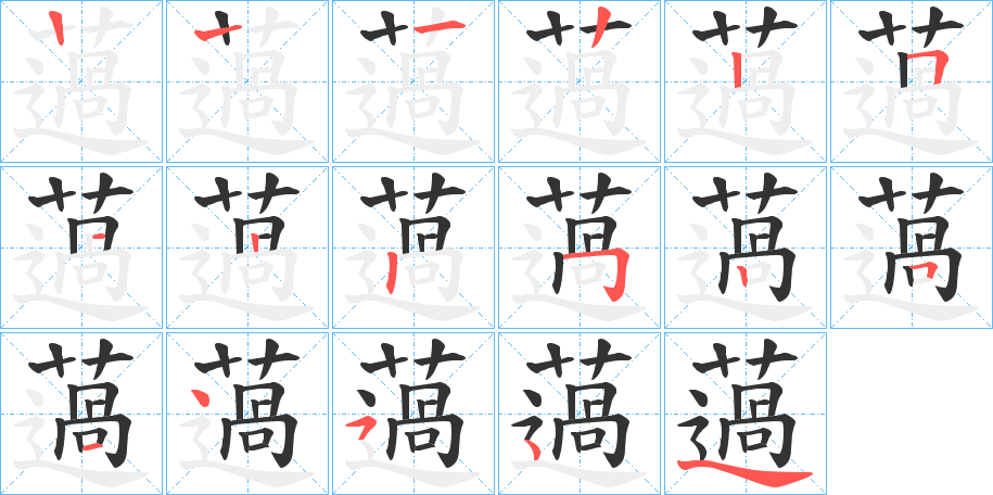 薖的笔顺