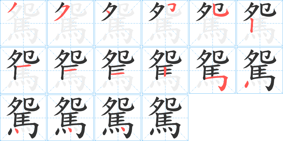 駌的笔顺