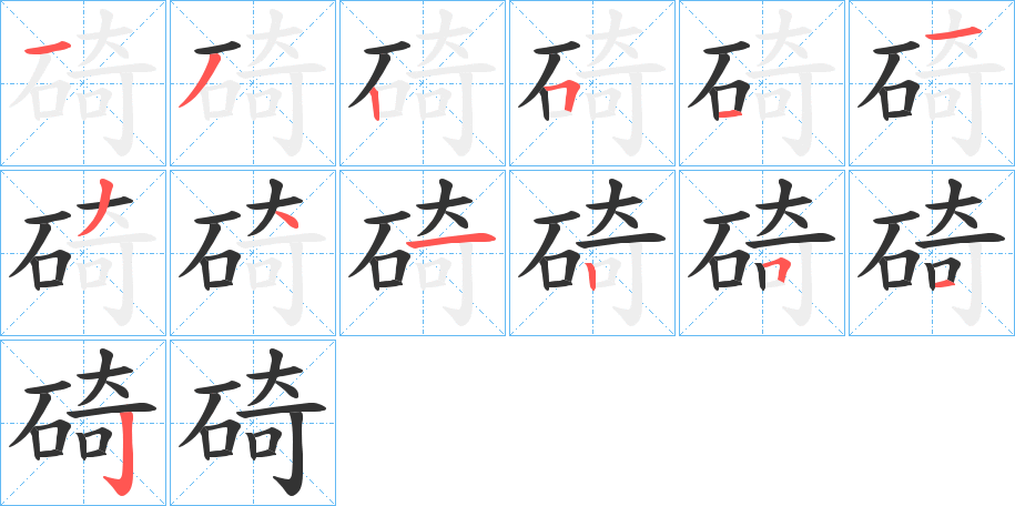 碕的笔顺