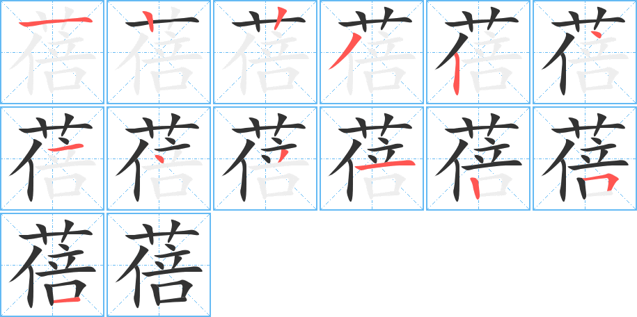 蓓的笔顺
