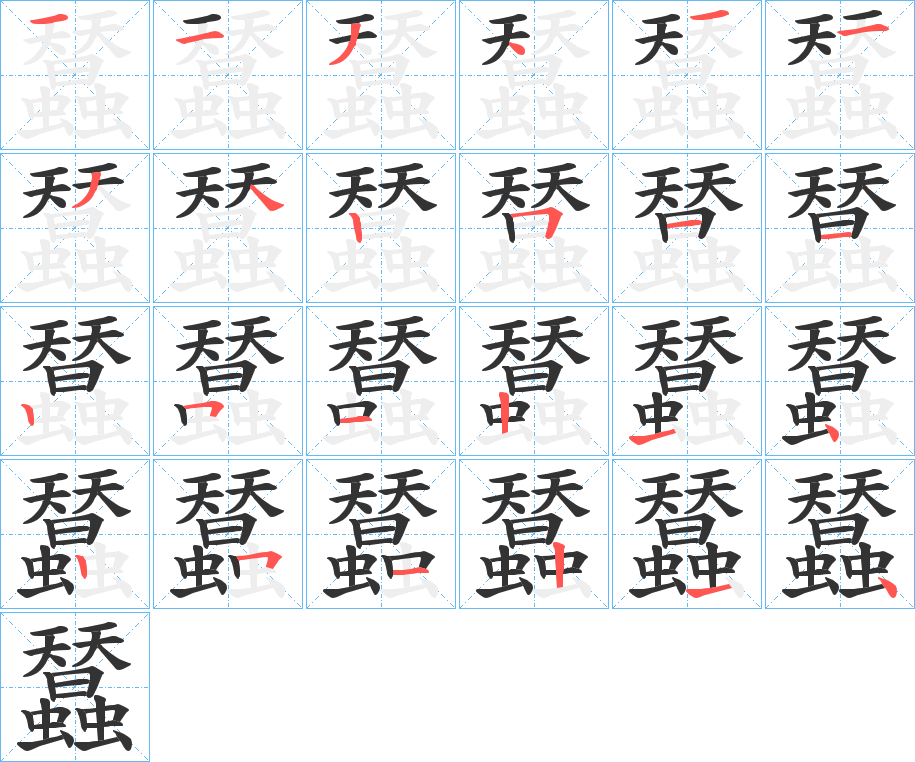蠺的笔顺