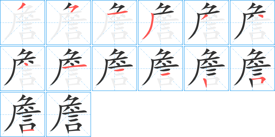詹的笔顺