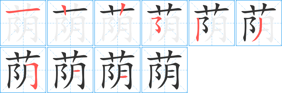 荫的笔顺