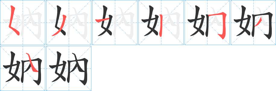妠的笔顺