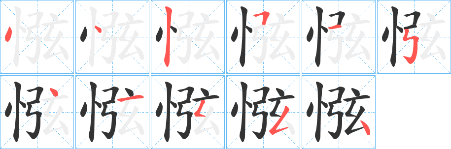 惤的笔顺