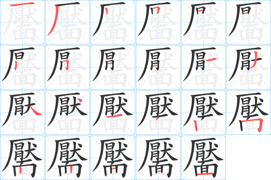 靨的笔顺