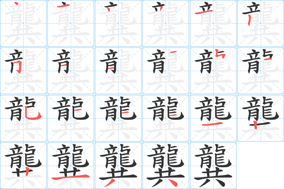 龔的笔顺