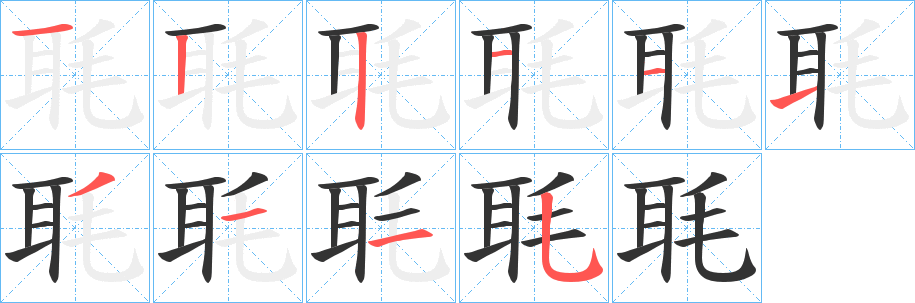 毦的笔顺