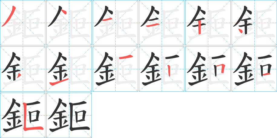 鉕的笔顺