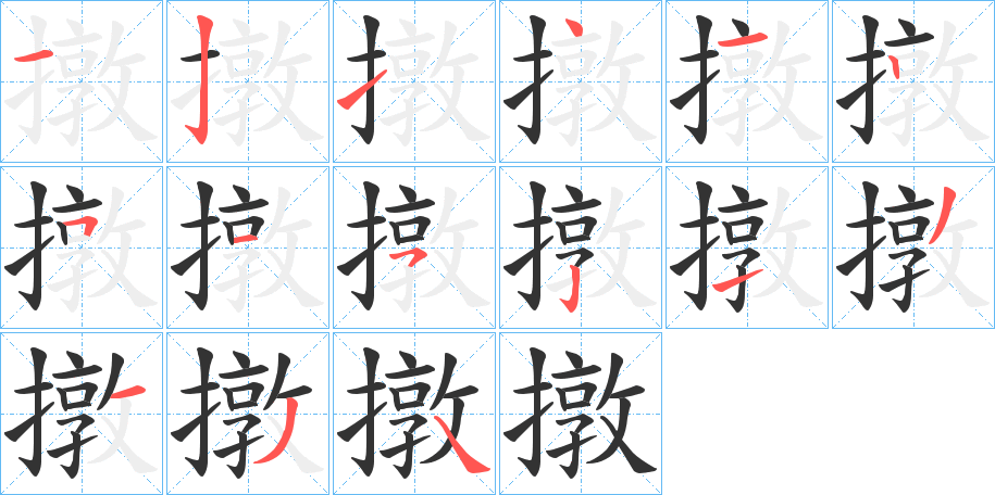 撴的笔顺