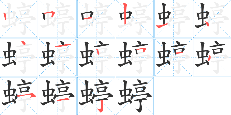 蝏的笔顺