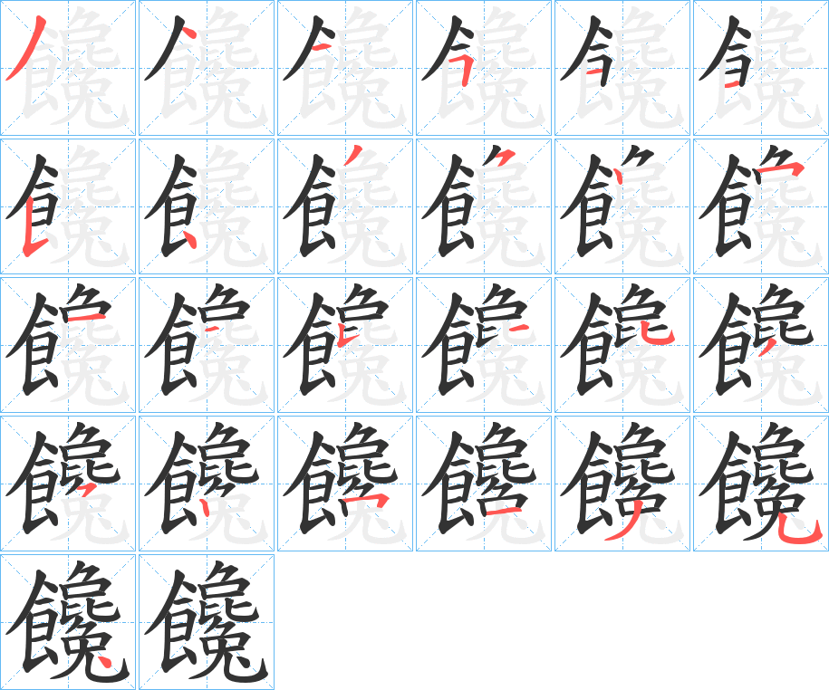 饞的笔顺